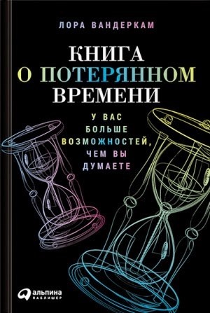 Вандеркам Лора - Книга о потерянном времени. У вас больше возможностей, чем вы думаете скачать бесплатно