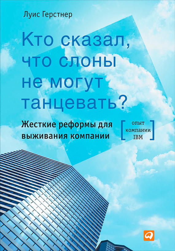 Герстнер Луис - Кто сказал, что слоны не могут танцевать? Жесткие реформы для выживания компании скачать бесплатно