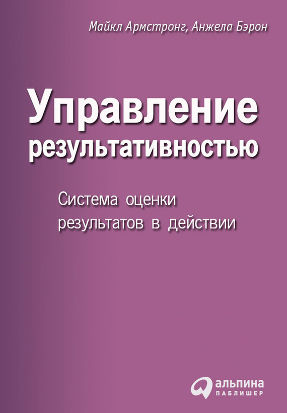 Бэрон Анжела - Управление результативностью. Система оценки результатов в действии скачать бесплатно