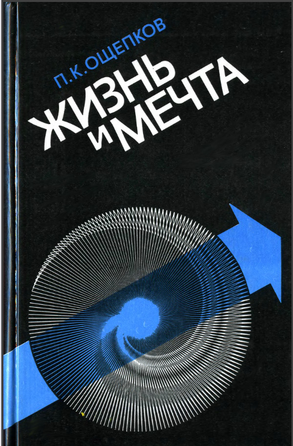 Ощепков Павел - Жизнь и мечта скачать бесплатно