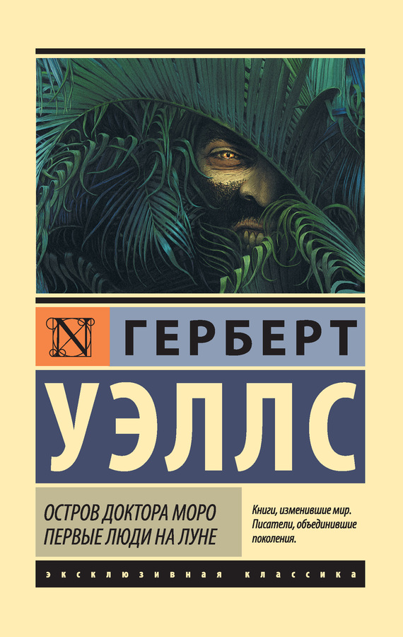 Уэллс Герберт - Остров доктора Моро. Первые люди на Луне (сборник) скачать бесплатно