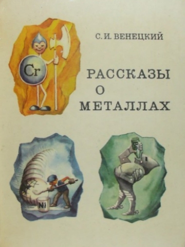 Венецкий Сергей - Рассказы о металлах скачать бесплатно