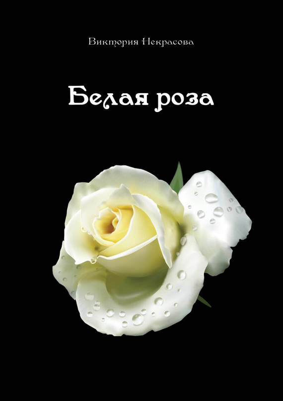 Некрасова Виктория - Белая роза скачать бесплатно