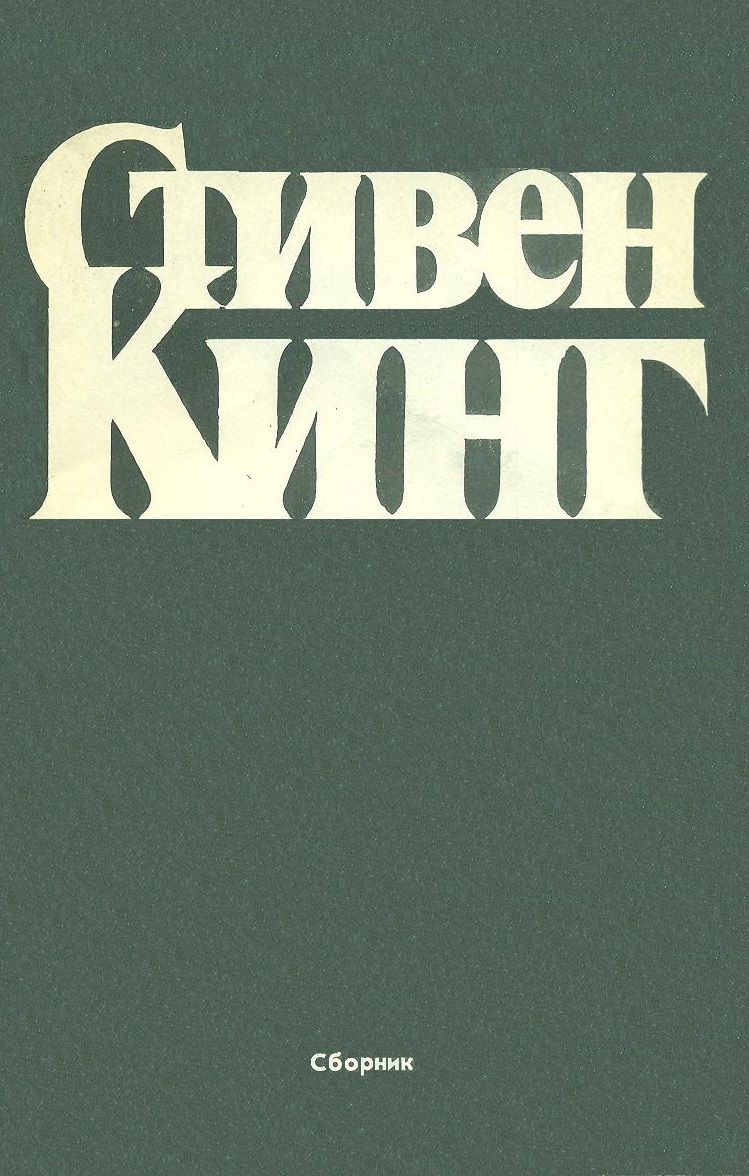 Кинг Стивен - Сборник Рассказов скачать бесплатно