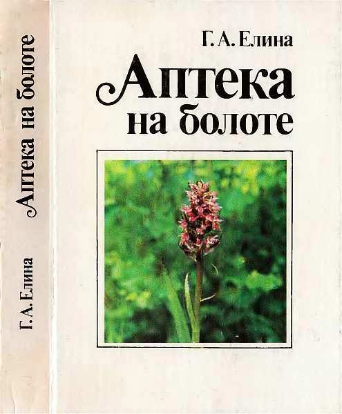 Елина Галина - Аптека на болоте скачать бесплатно