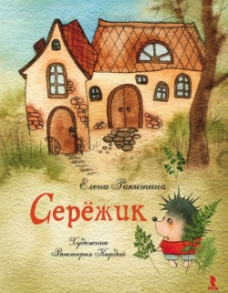 Ракитина Елена - Серёжик (Без Иллюстраций), Скачать Бесплатно.