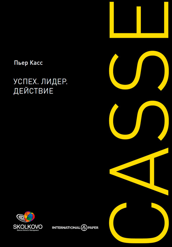 Касс Пьер - Успех. Лидер. Действие скачать бесплатно