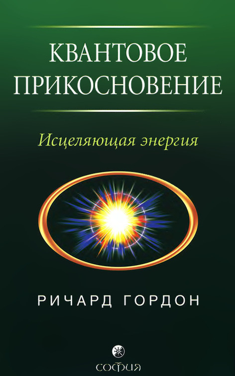 Гордон Ричард - Квантовое Прикосновение: Исцеляющая энергия скачать бесплатно