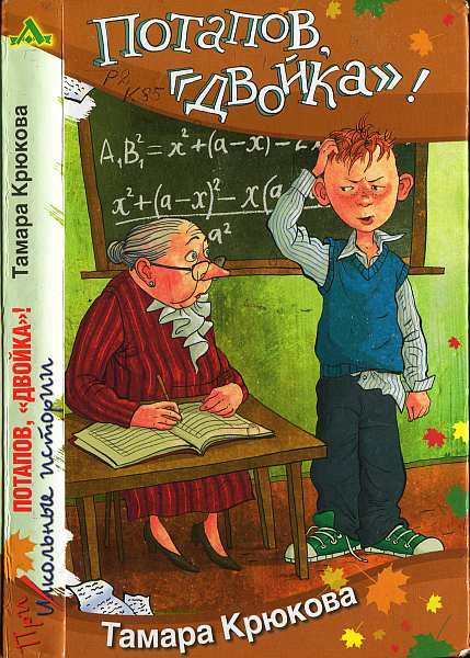 Крюкова Тамара - Потапов, «двойка.»! скачать бесплатно