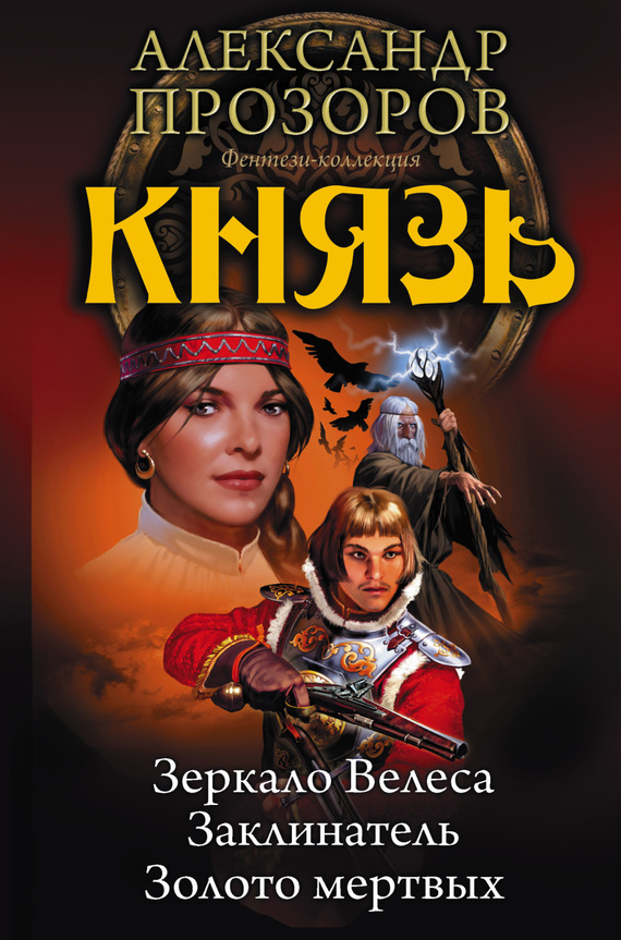 Прозоров Александр - Князь: Зеркало Велеса. Заклинатель. Золото мертвых (сборник) скачать бесплатно