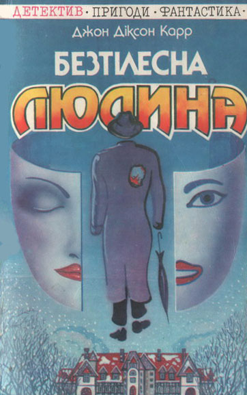 Карр д д. Джон карр Бендер. Джон Диксон карр читать. Усулюдин книга.