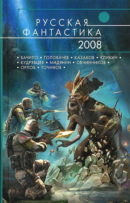 Ткаченко Игорь - Русская Фантастика 2008, Скачать Бесплатно Книгу.