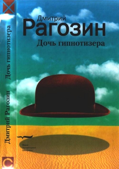 Рагозин Дмитрий - Дочь гипнотизера. Поле боя. Тройной прыжок скачать бесплатно