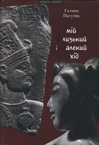 Пагутяк Галина - Мій Близький і Далекий Схід скачать бесплатно