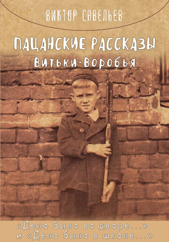 Савельев Виктор - Пацанские рассказы Витьки Воробья скачать бесплатно