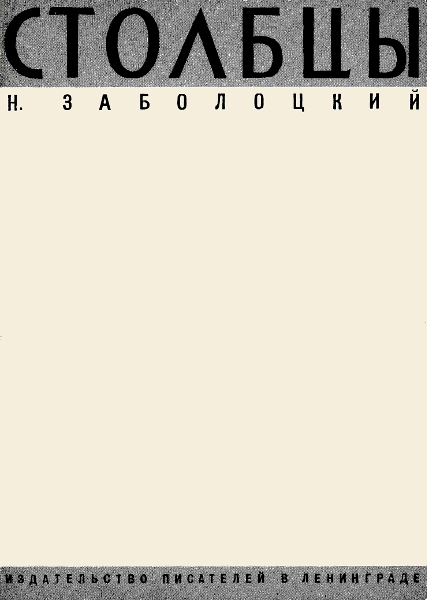 Заболоцкий Николай - Столбцы скачать бесплатно