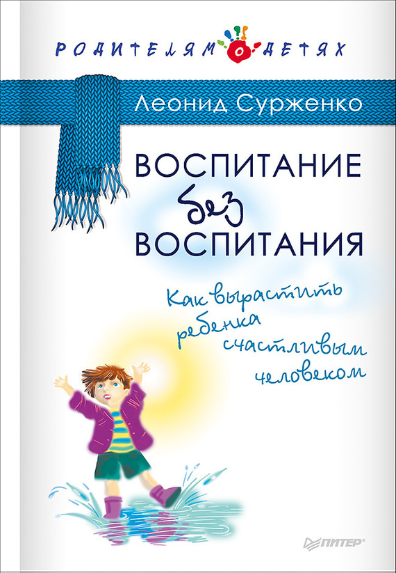 Сурженко Леонид - Воспитание без воспитания. Как вырастить ребенка счастливым человеком скачать бесплатно