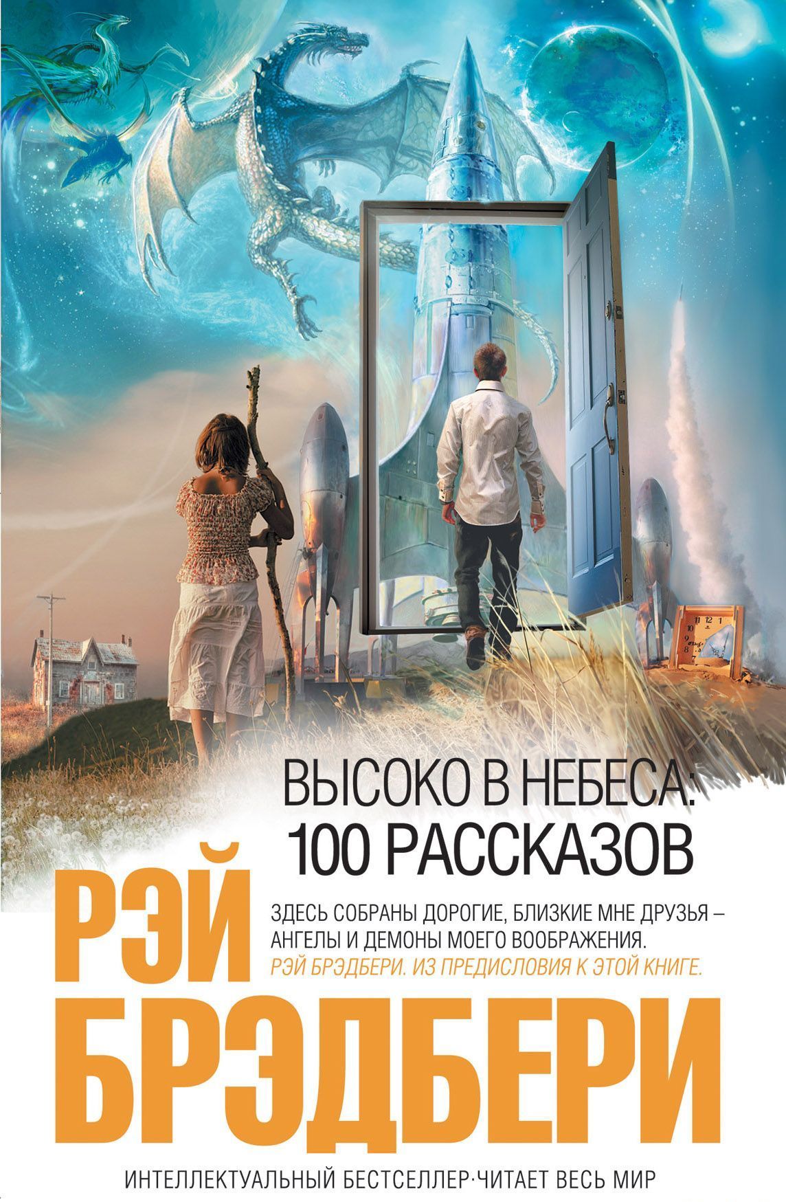 Брэдбери Рэй - Высоко в небеса: 100 рассказов скачать бесплатно