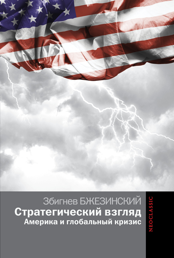 Бжезинский Збигнев Казимеж - Стратегический взгляд: Америка и глобальный кризис скачать бесплатно