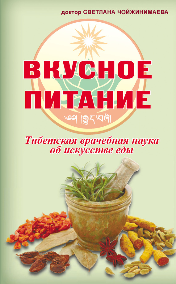 Чойжинимаева Светлана - Вкусное питание. Тибетская врачебная наука об искусстве еды скачать бесплатно