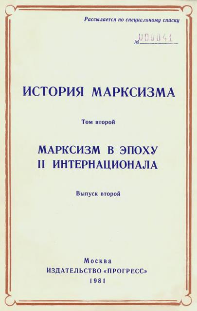 Хобсбаум Эрик - Марксизм в эпоху II Интернационала. Выпуск второй скачать бесплатно