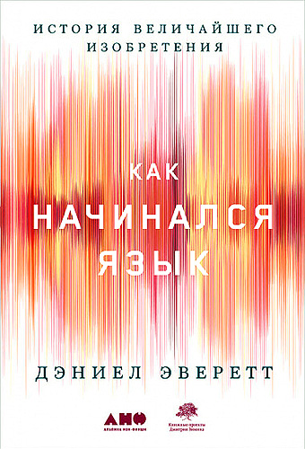 Эверетт Дэниел - История величайшего изобретения. Как начинался язык скачать бесплатно