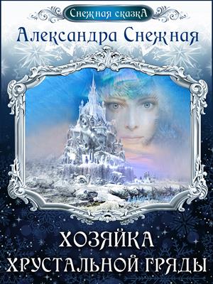 Снежная Александра - Хозяйка хрустальной гряды. Книга вторая скачать бесплатно