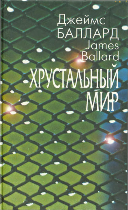 Баллард Джеймс - Хрустальный мир (сборник) скачать бесплатно