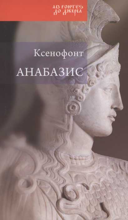  Ксенофонт - Анабазис. Похід 10000 еллінів скачать бесплатно