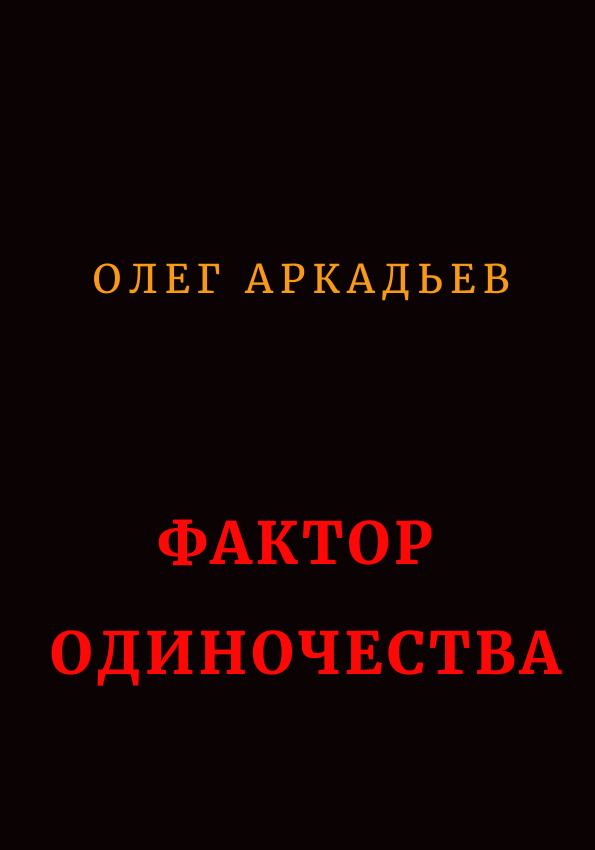 Аркадьев Олег - Фактор Одиночества (СИ) скачать бесплатно