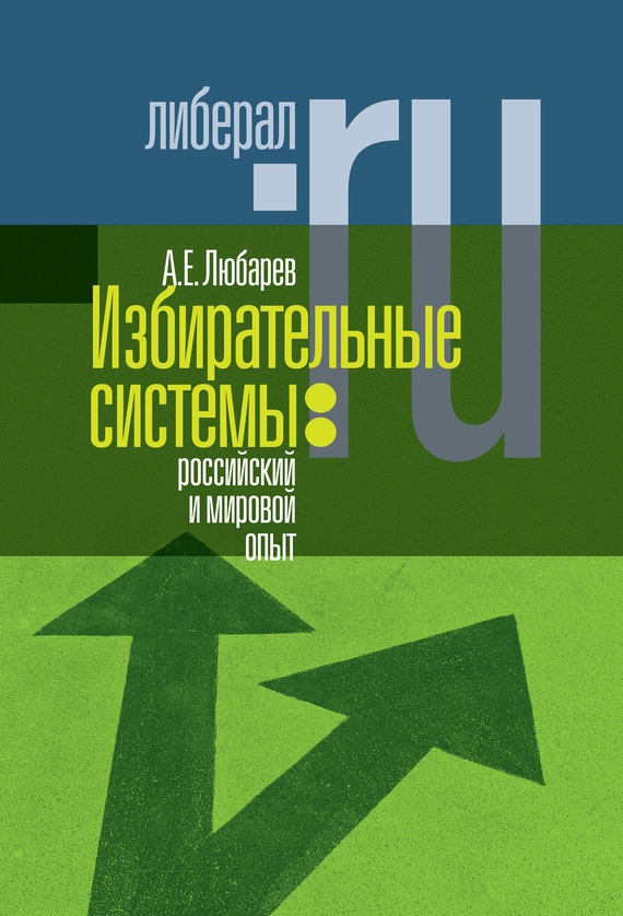 Любарев Аркадий - Избирательные системы: российский и мировой опыт скачать бесплатно