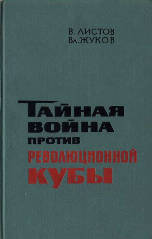 Листов В. - Тайная война против революционной Кубы (иллюстр) скачать бесплатно