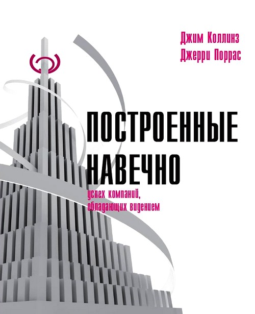 Коллинз Джим - Построенные навечно: Успех компаний, обладающих видением скачать бесплатно