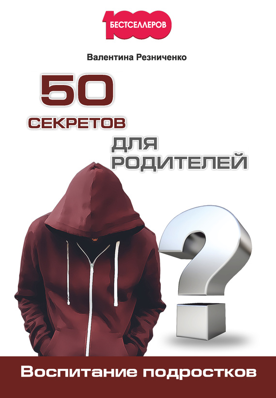Резниченко Валентина - 50 секретов для родителей. Воспитание подростков скачать бесплатно