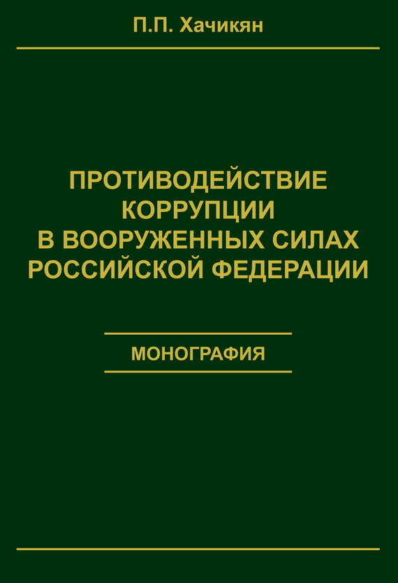 Хачикян Павел - Противодействие коррупции в вооруженных силах Российской Федерации скачать бесплатно