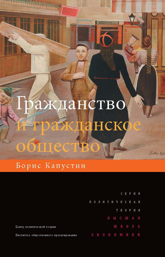 Малахов Владимир - Гражданство и гражданское общество скачать бесплатно