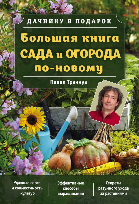 Траннуа Павел - Большая книга сада и огорода по-новому скачать бесплатно