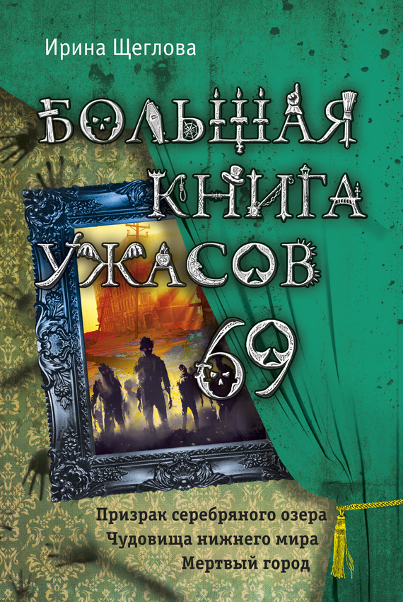 Щеглова Ирина - Большая книга ужасов – 69 (сборник) скачать бесплатно