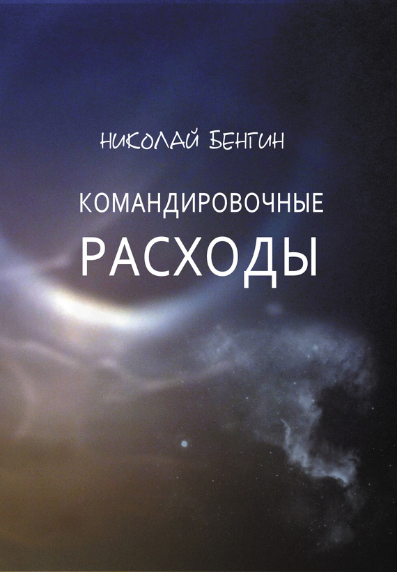 Бенгин Николай - Командировочные расходы скачать бесплатно