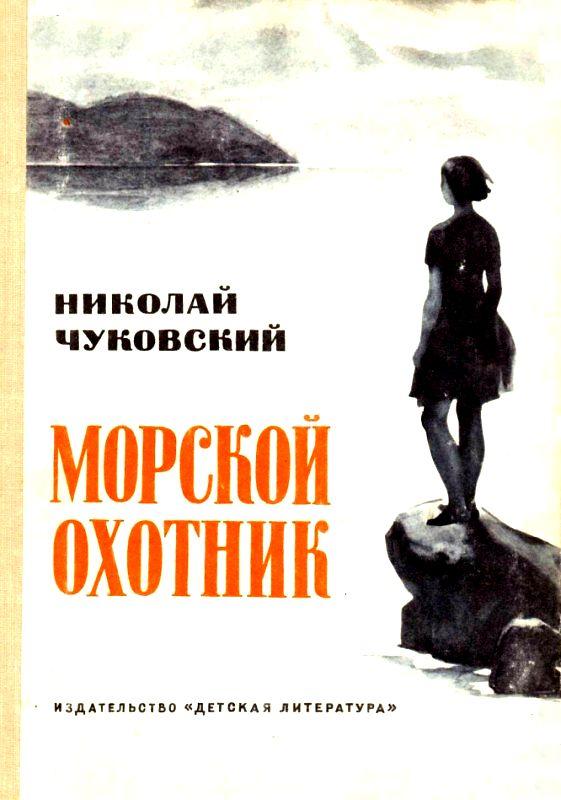 Чуковский Николай - Морской охотник. Повесть скачать бесплатно