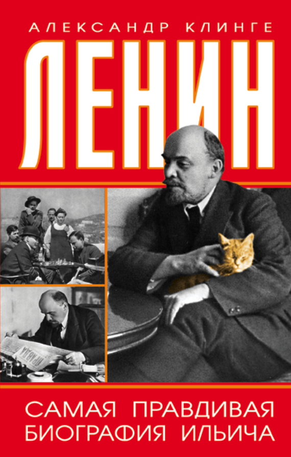 Клинге Александр - Ленин. Самая правдивая биография Ильича скачать бесплатно