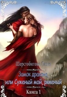 Шерстобитова Ольга - Замок дракона, или Суженый мой, ряженый скачать бесплатно