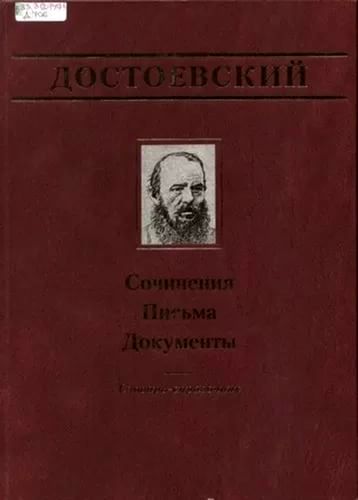 Достоевский Федор - Официальные письма и деловые бумаги (1843-1881) скачать бесплатно