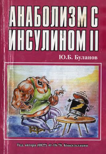 Буланов Юрий - Анаболизм с инсулином II скачать бесплатно