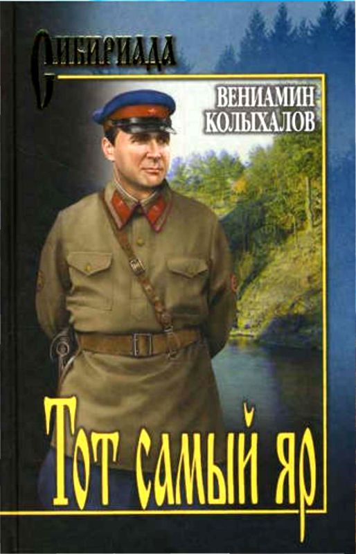 Колыхалов Вениамин - Тот самый яр... скачать бесплатно