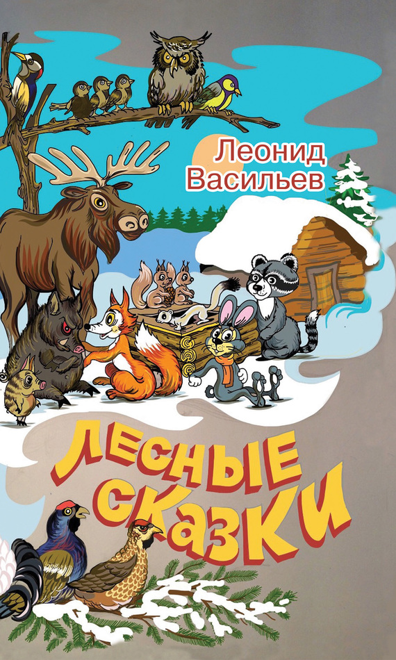 Васильев Леонид - Лесные сказки скачать бесплатно