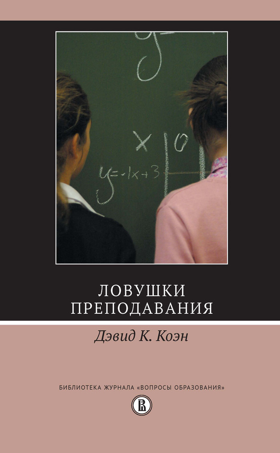 Коэн Дэвид К. - Ловушки преподавания скачать бесплатно