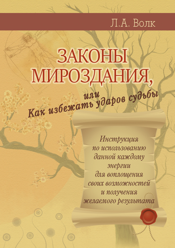 Волк Лариса - Законы мироздания, или Как избежать ударов судьбы скачать бесплатно