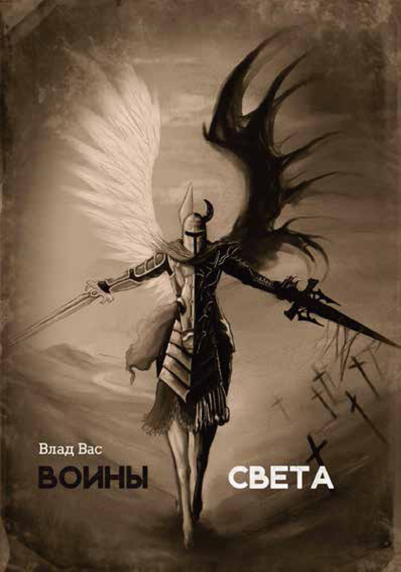 Вас Влад - Воины света скачать бесплатно