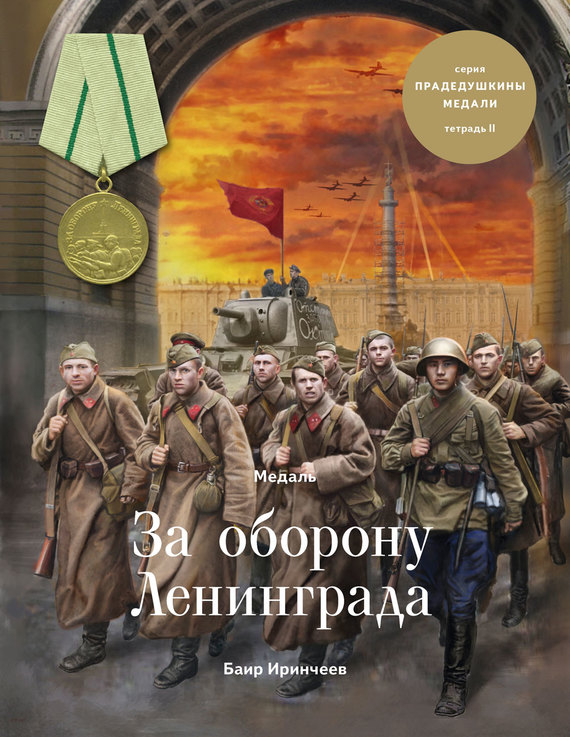 Иринчеев  Баир - Медаль «За оборону Ленинграда» скачать бесплатно